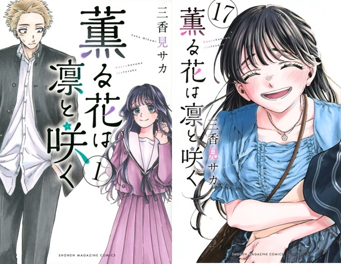 【コミック】※★送料無料※薫る花は凛と咲く 1～17巻セット