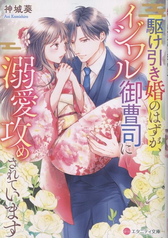 【小説】駆け引き婚のはずが、イジワル御曹司に溺愛攻めされています