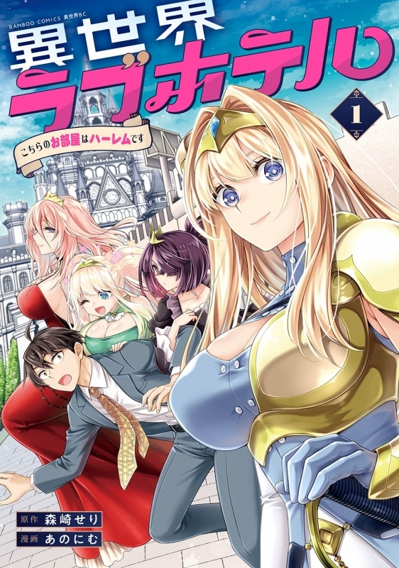 【コミック】異世界ラブホテル こちらのお部屋はハーレムです(1)