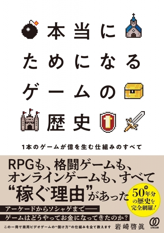 【その他(書籍)】本当にタメになるゲームの歴史