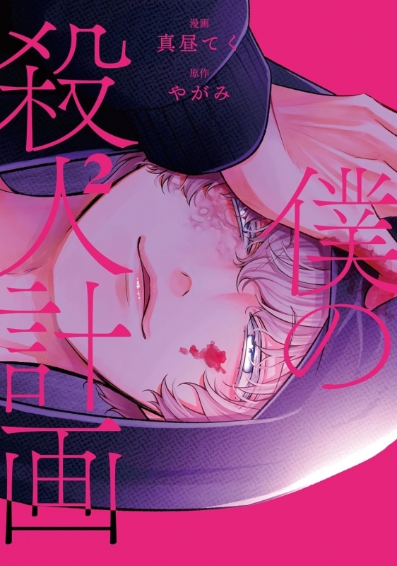 【コミック】僕の殺人計画(2)