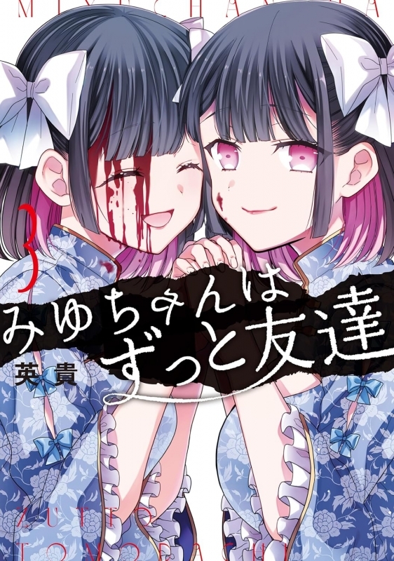【コミック】みゆちゃんはずっと友達(3)