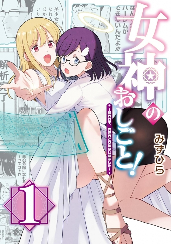 【コミック】女神のおしごと!～限界女子、異世界で女神はじめました～(1)