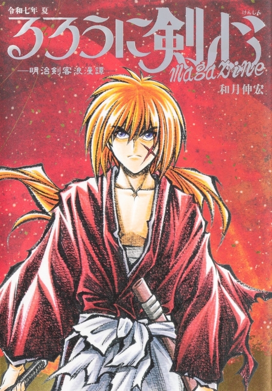 【ムック】るろうに剣心 magazine 令和七年 夏