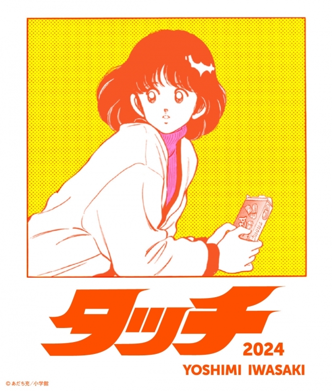【マキシシングル】「タッチ（2024）/おさるのジョージ」/岩崎良美