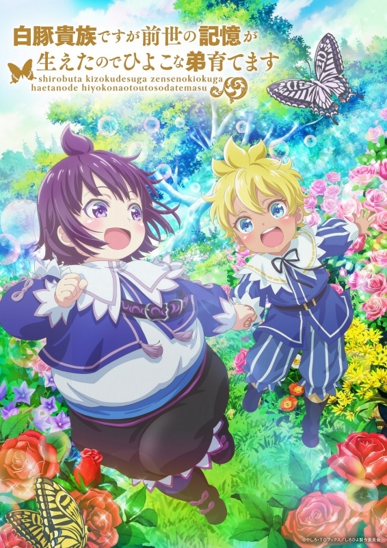 【Blu-ray】TV 白豚貴族ですが前世の記憶が生えたのでひよこな弟育てます Blu-ray Vol.2