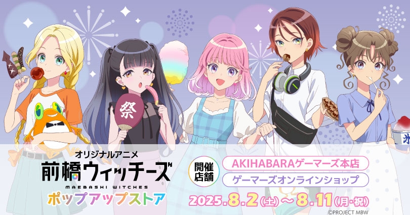 『オリジナルアニメ「前橋ウィッチーズ」』ポップアップストア画像