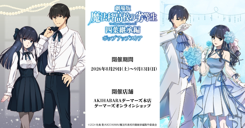 Boutique éphémère The Irregular at Magic High School The Movie: Yotsuba Succession
