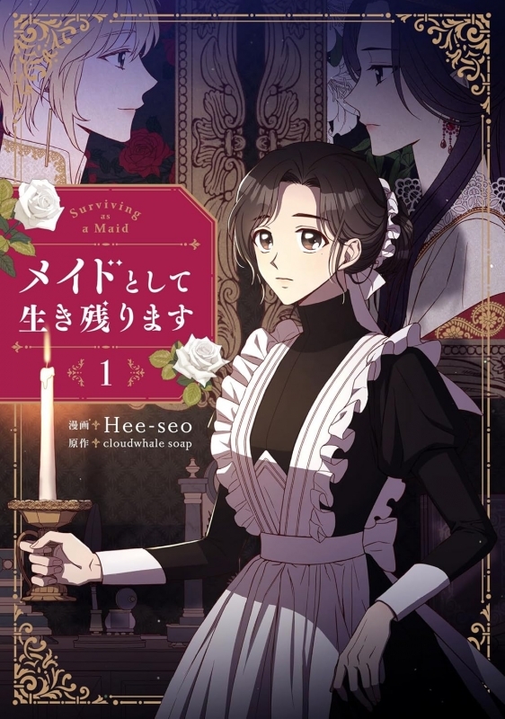 【コミック】メイドとして生き残ります(1)