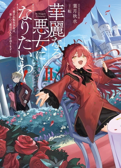 【小説】華麗なる悪女になりたいわ! ～愛され転生少女は、楽しい二度目の人生を送ります～(2)