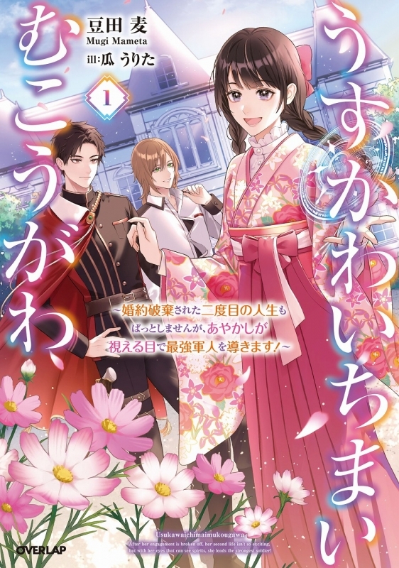 【小説】うすかわいちまいむこうがわ(1) ～婚約破棄された二度目の人生もぱっとしませんが、あやかしが視える目で最強軍人を導きます!～
