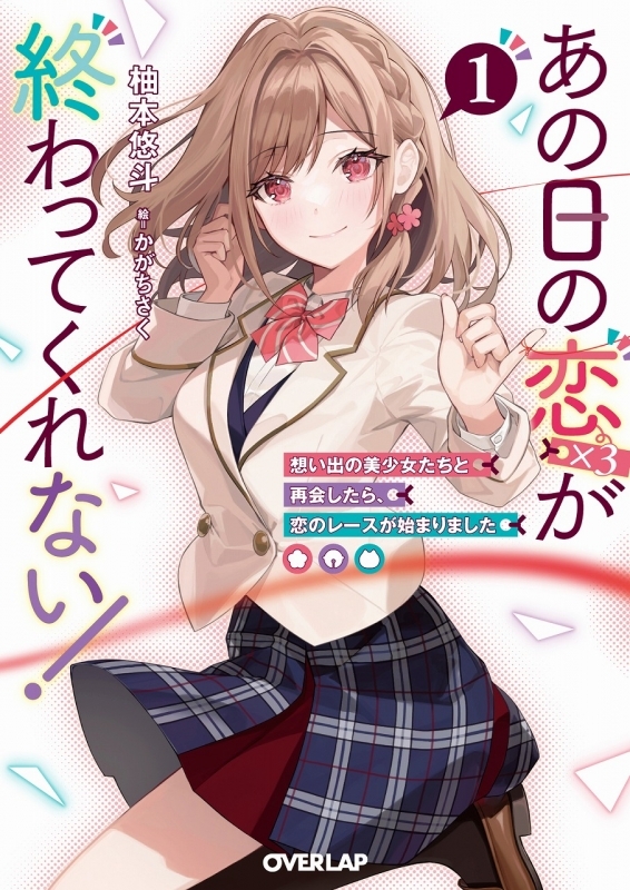 【小説】あの日の恋(×3)が終わってくれない!(1) 想い出の美少女たちと再会したら、恋のレースが始まりました