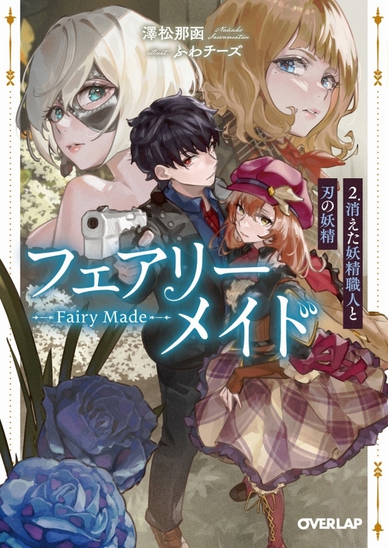 【小説】フェアリーメイド 2.消えた妖精職人と刃の妖精