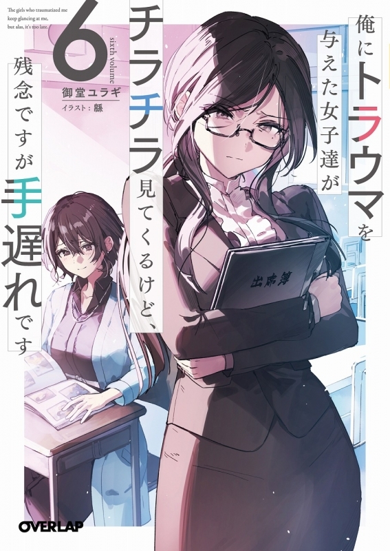 【小説】俺にトラウマを与えた女子達がチラチラ見てくるけど、残念ですが手遅れです(6)