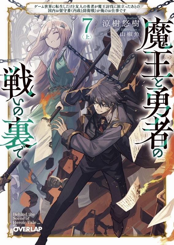 【小説】魔王と勇者の戦いの裏で(7)〈上〉 ～ゲーム世界に転生したけど友人の勇者が魔王討伐に旅立ったあとの国内お留守番(内政と防衛戦)が俺のお仕事です～