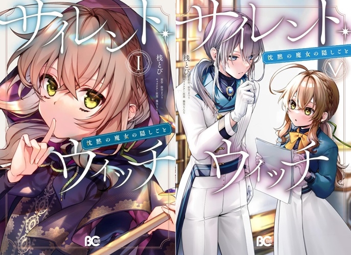 【コミック】※★ポイント還元率UP※サイレント・ウィッチ 沈黙の魔女の隠しごと1 ～5巻セット