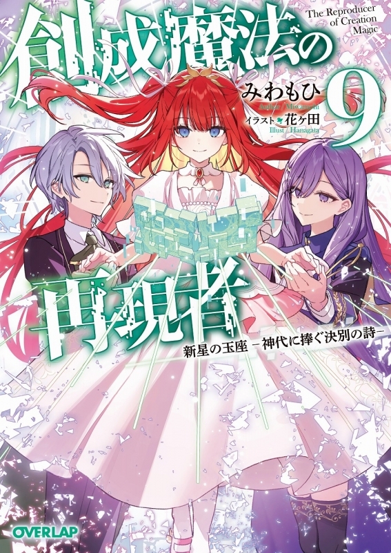 【小説】創成魔法の再現者(9) 新星の玉座 -神代に捧ぐ決別の詩-
