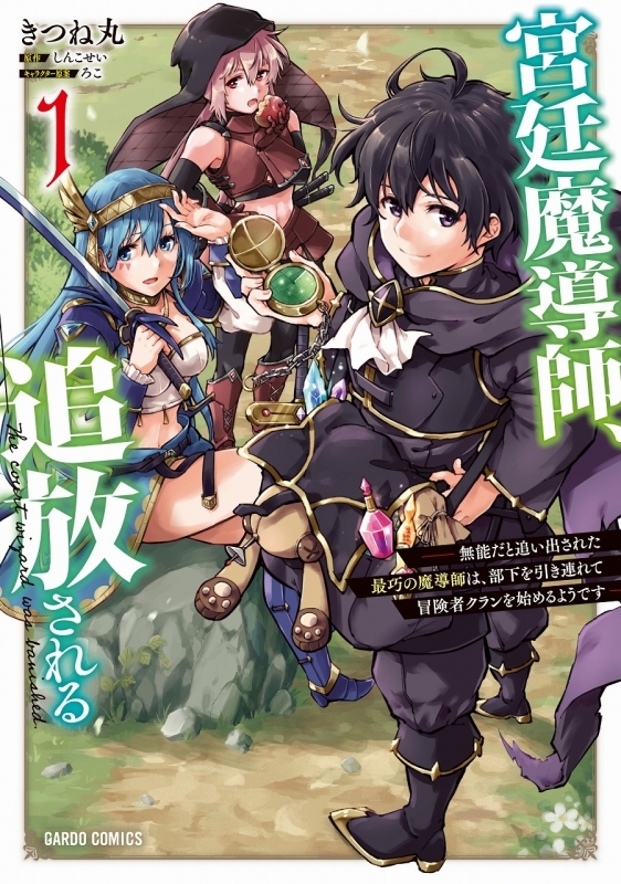 【コミック】宮廷魔導師、追放される(1) ～無能だと追い出された最巧の魔導師は、部下を引き連れて冒険者クランを始めるようです～