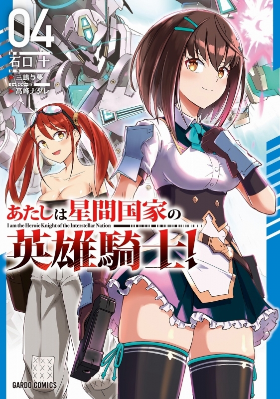 【コミック】あたしは星間国家の英雄騎士!(4)