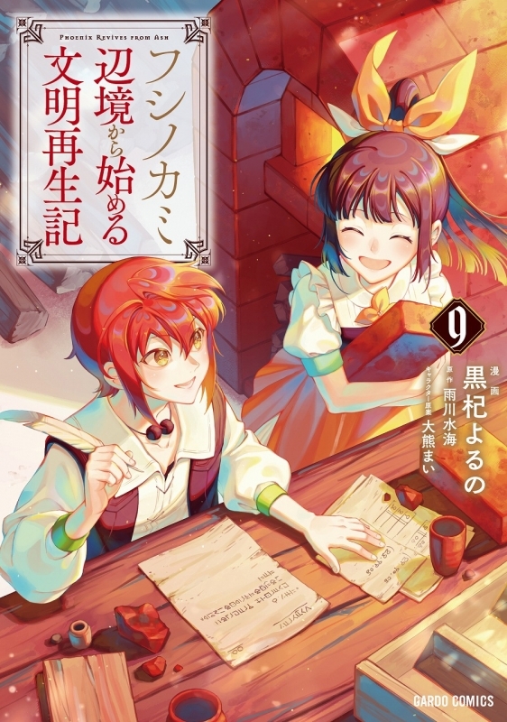 【コミック】フシノカミ(9) ～辺境から始める文明再生記～