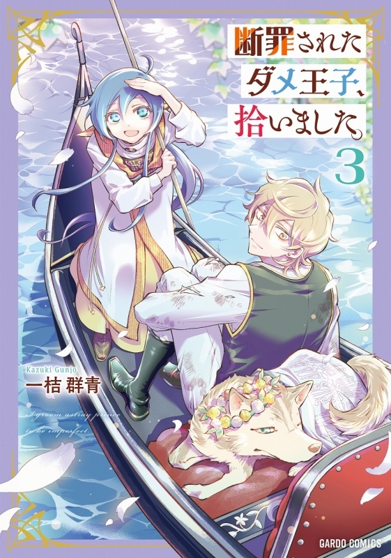 【コミック】断罪されたダメ王子、拾いました。(3)