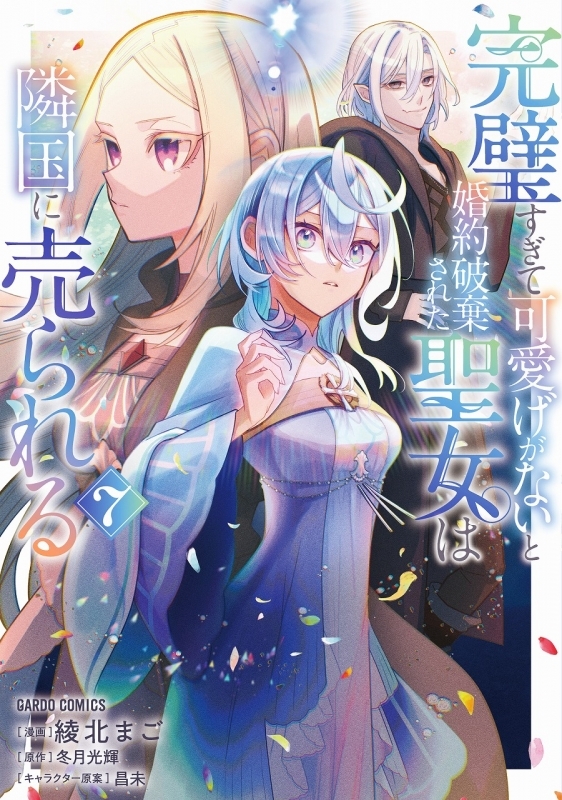 【コミック】完璧すぎて可愛げがないと婚約破棄された聖女は隣国に売られる(7)