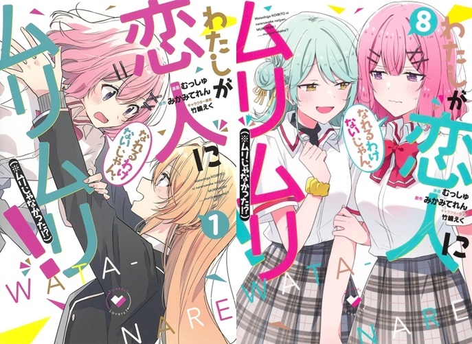 【コミック】※★送料無料※わたしが恋人になれるわけないじゃん、ムリムリ! (※ムリじゃなかった!?) 1～8巻セット