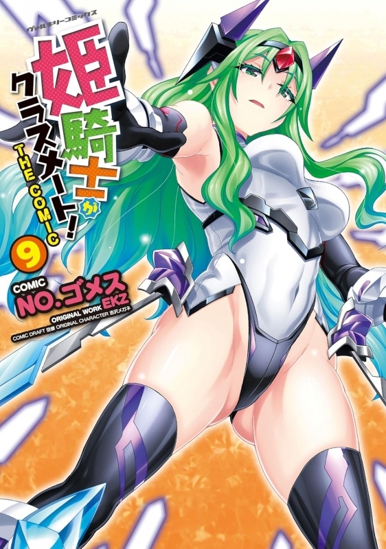 【コミック】姫騎士がクラスメート! THE COMIC(9)