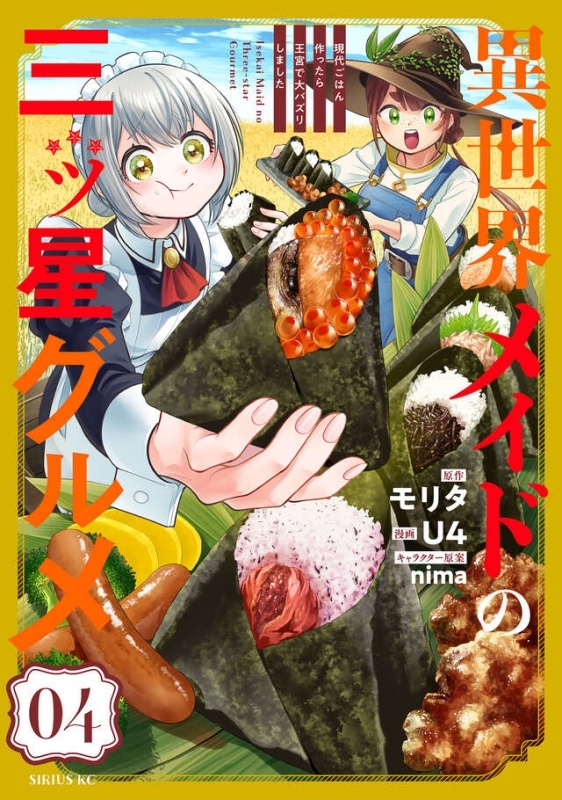 【コミック】異世界メイドの三ツ星グルメ 現代ごはん作ったら王宮で大バズリしました(4)