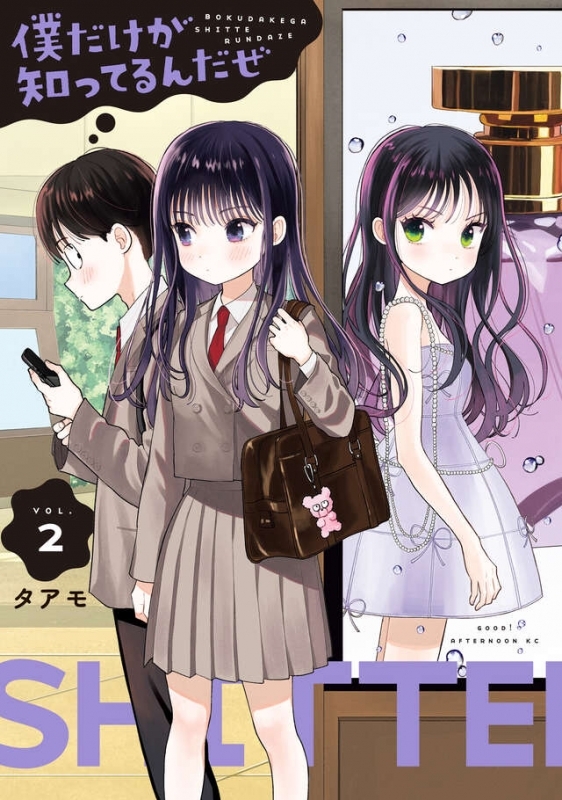 【コミック】僕だけが知ってるんだぜ(2)