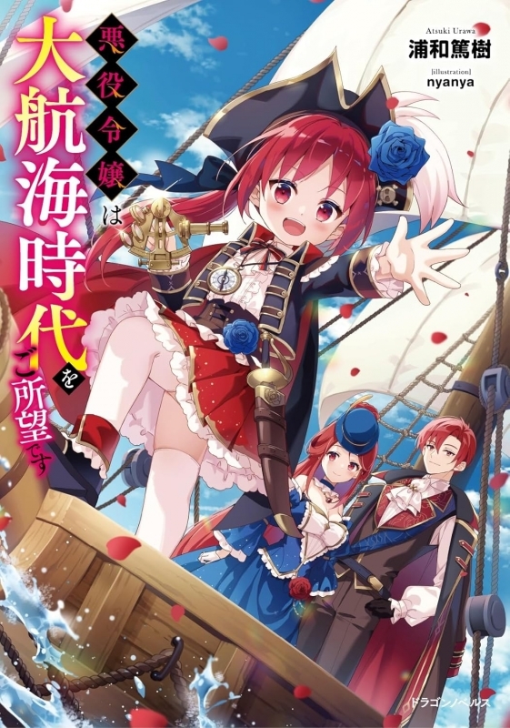 【小説】悪役令嬢は大航海時代をご所望です