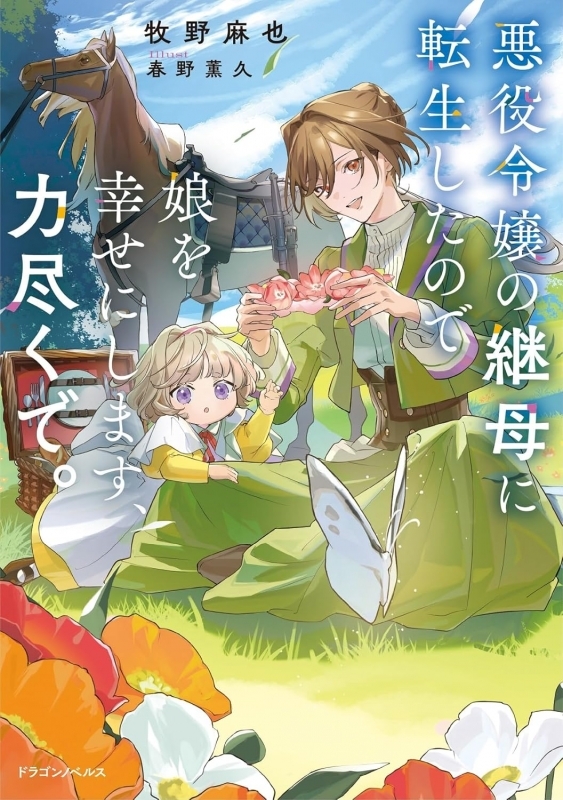 【小説】悪役令嬢の継母に転生したので娘を幸せにします、力尽くで。