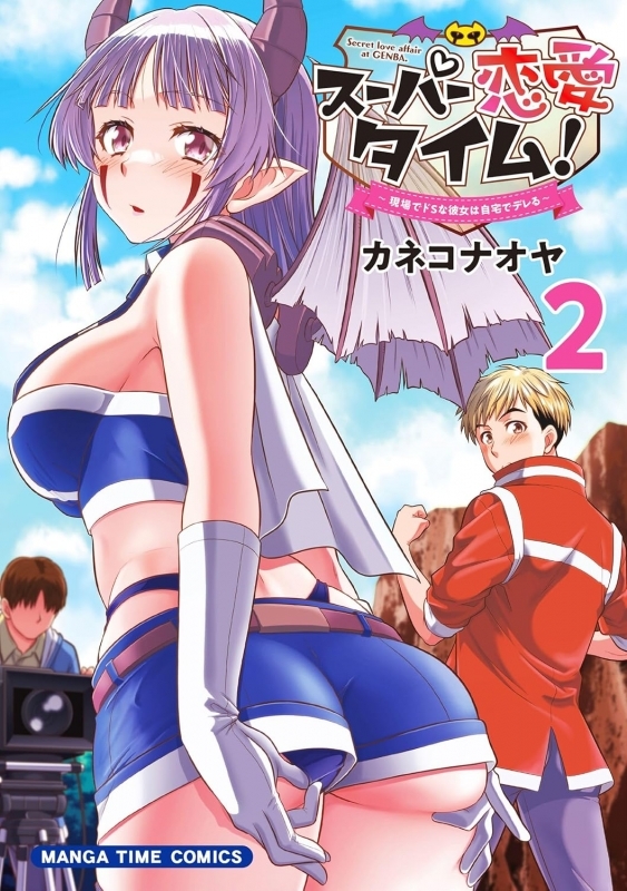 【コミック】スーパー恋愛タイム!(2) 現場でドSな彼女は自宅でデレる