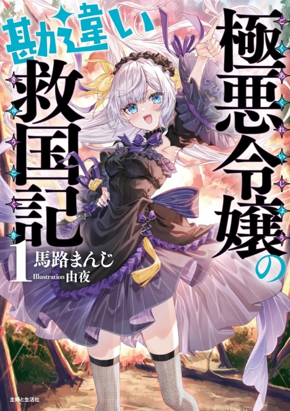 【小説】極悪令嬢の勘違い救国記(1)