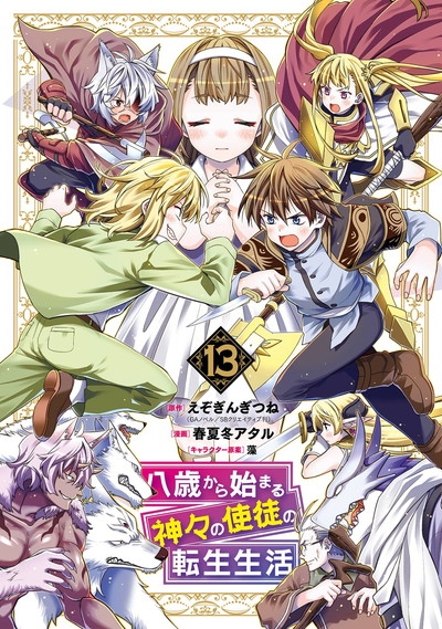 【コミック】八歳から始まる神々の使徒の転生生活(13)