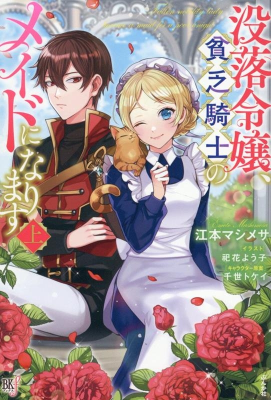 【小説】没落令嬢、貧乏騎士のメイドになります(上)
