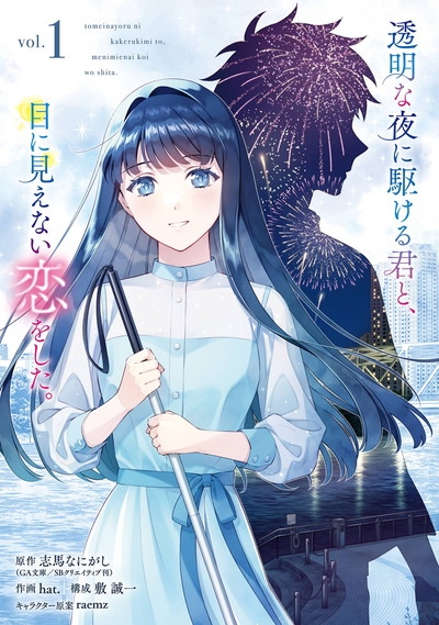 【コミック】透明な夜に駆ける君と、目に見えない恋をした。(1)