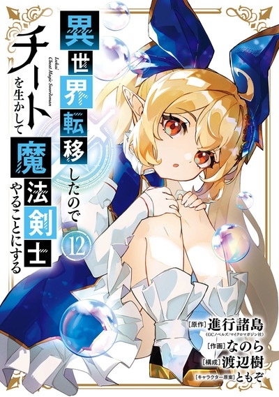 【コミック】異世界転移したのでチートを生かして魔法剣士やることにする(12)