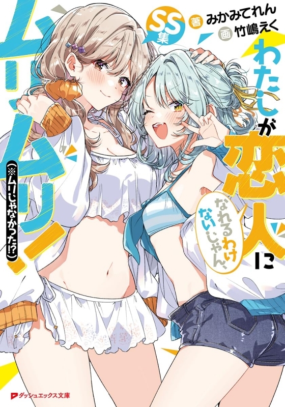 【小説】わたしが恋人になれるわけないじゃん、ムリムリ!(※ムリじゃなかった!?) SS集