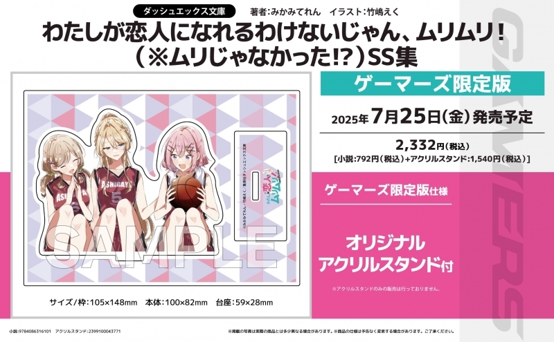 【小説】わたしが恋人になれるわけないじゃん、ムリムリ!(※ムリじゃなかった!?) SS集 ゲーマーズ限定版【アクリルスタンド付】