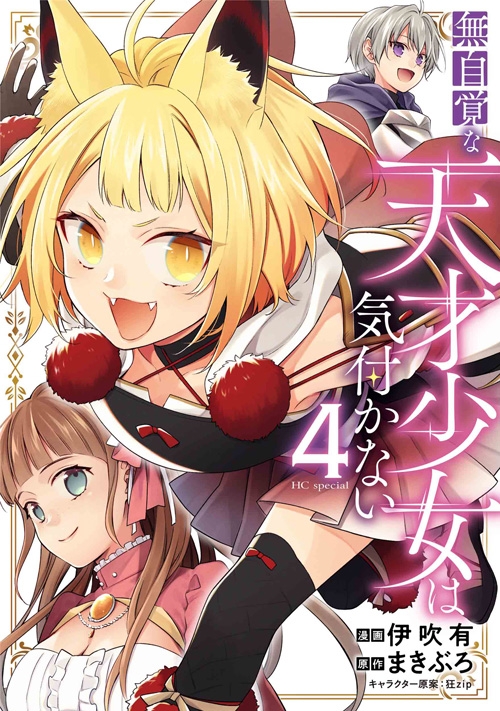 【コミック】無自覚な天才少女は気付かない(4)