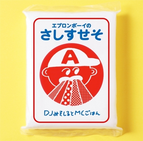 【主題歌】TV 衛宮さんちの今日のごはん OP「エプロンボーイ」収録ミニアルバム エプロンボーイのさしすせそ/DJみそしるとMCごはん