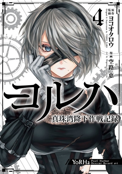 【コミック】ヨルハ 真珠湾降下作戦記録(4)