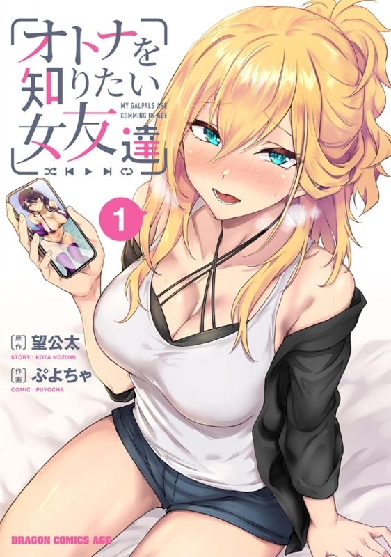 【コミック】オトナを知りたい女友達(1)