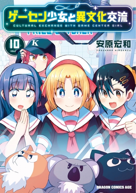 【コミック】ゲーセン少女と異文化交流(10)