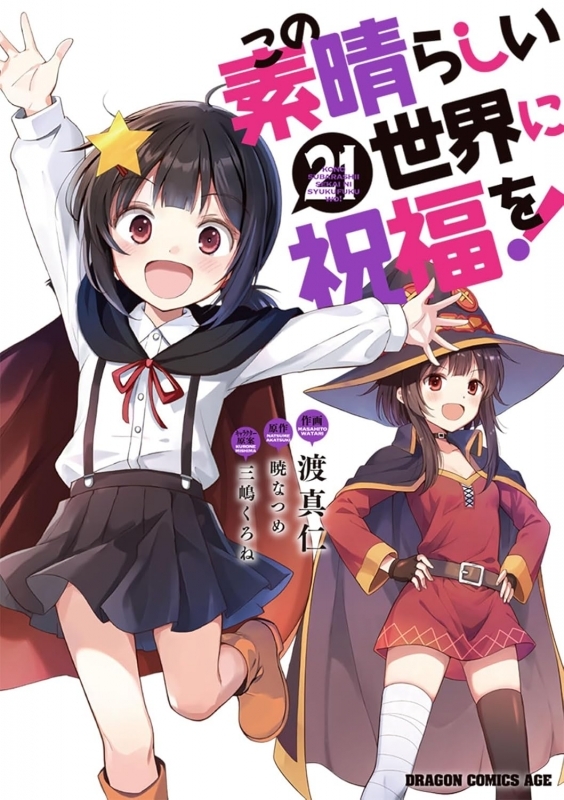【コミック】この素晴らしい世界に祝福を!(21)