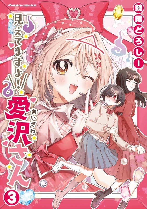 【コミック】見えてますよ! 愛沢さん(3)