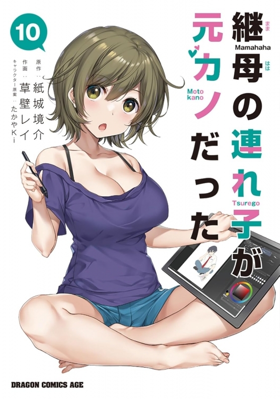 【コミック】継母の連れ子が元カノだった(10)