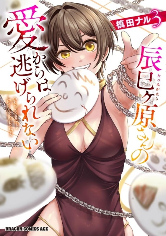 【コミック】辰巳ヶ原さんの愛からは逃げられない(3)