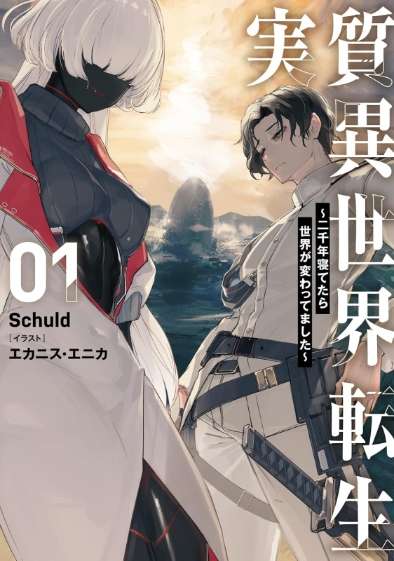 【小説】実質異世界転生 ～二千年寝てたら世界が変わってました～(1)